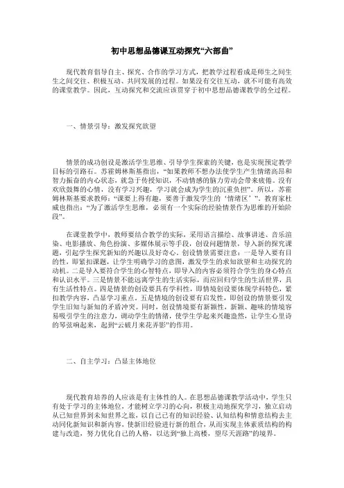 初中思想品德课互动探究“六部曲”