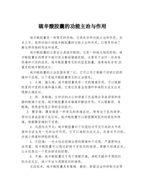 硫辛酸胶囊的功能主治与作用
