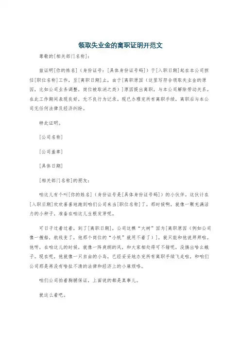 领取失业金的离职证明开范文