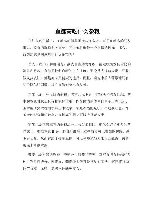 血糖高吃什么杂粮