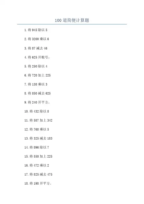 100道简便计算题
