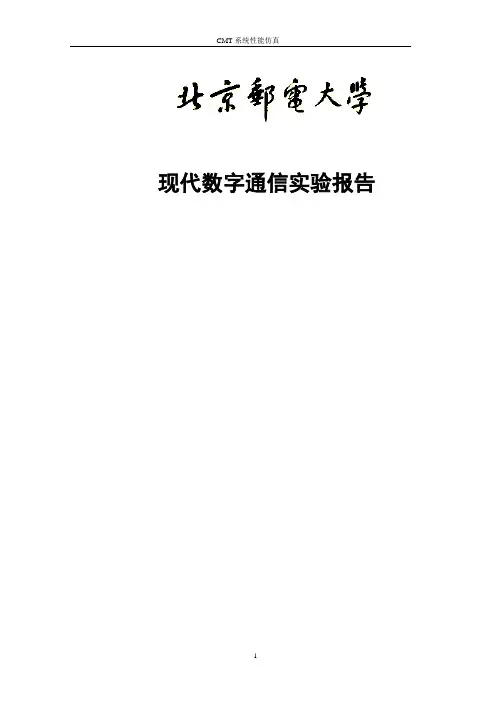 现代数字通信 论文 CMT性能仿真