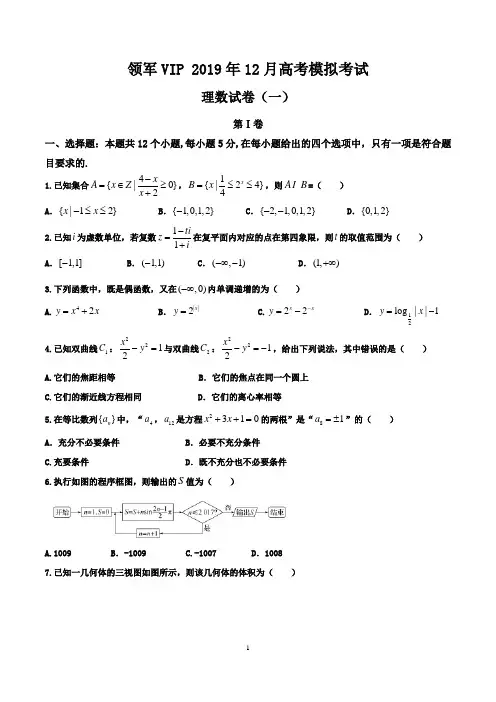 河北衡水中学押题卷一理数