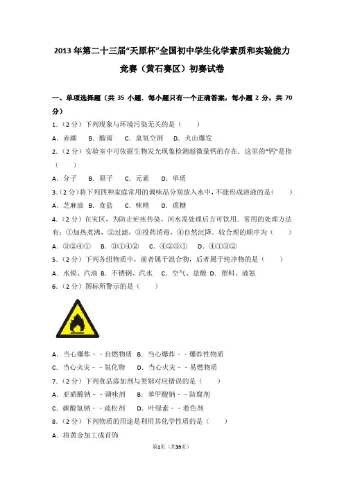 2013年第二十三届“天原杯”全国初中学生化学素质和实验能力竞赛(黄石赛区)初赛试卷