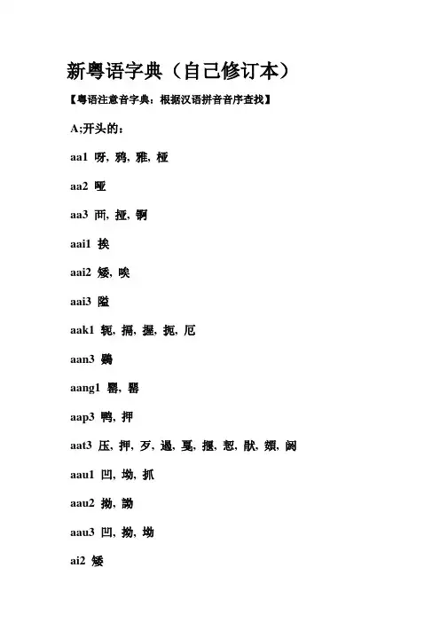 新粤语字典(自己修订版本)