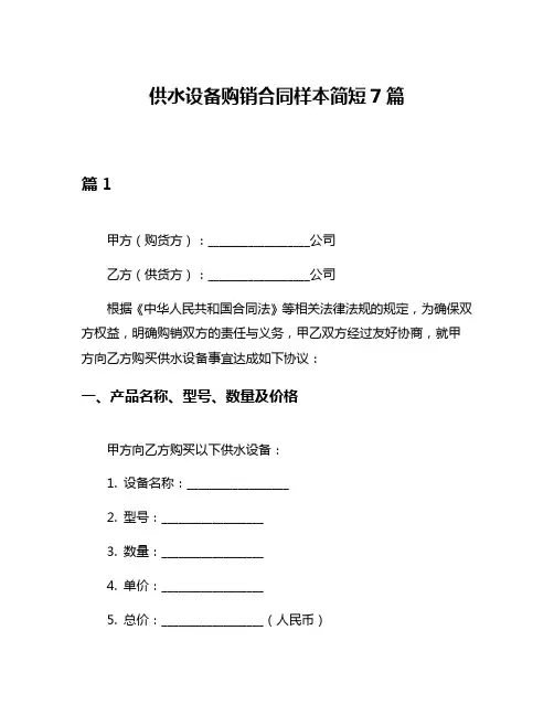供水设备购销合同样本简短7篇