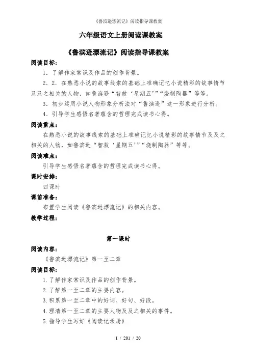 鲁滨逊漂流记阅读指导课教案