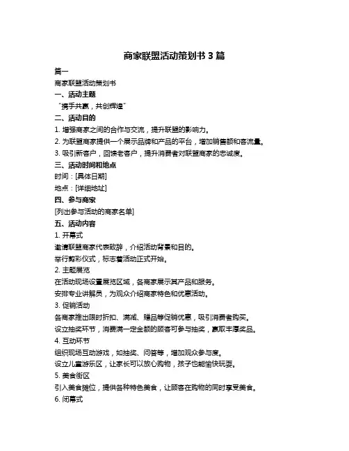 商家联盟活动策划书3篇