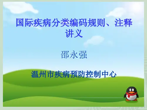 ICD-10根本死因的确定规则系统及举例-(2007.08-邵永强