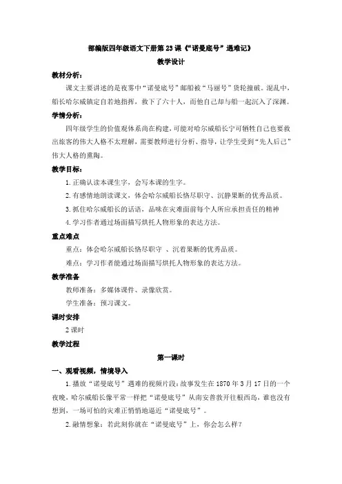 部编版小学语文四年级下册-23《诺曼底号遇难记》教案