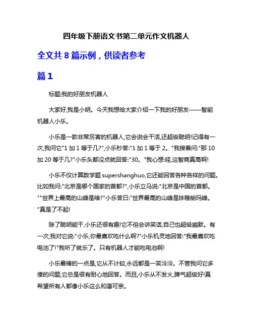四年级下册语文书第二单元作文机器人
