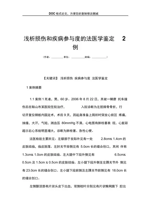 浅析损伤和疾病参与度的法医学鉴定2例