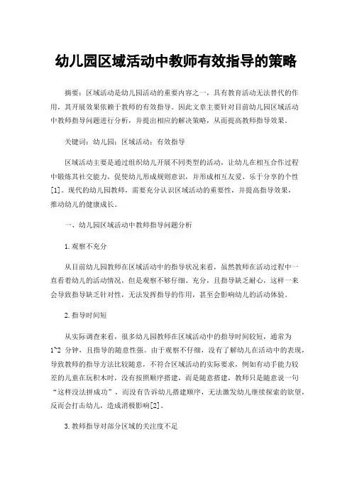 幼儿园区域活动中教师有效指导的策略