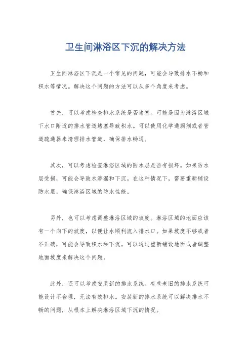 卫生间淋浴区下沉的解决方法