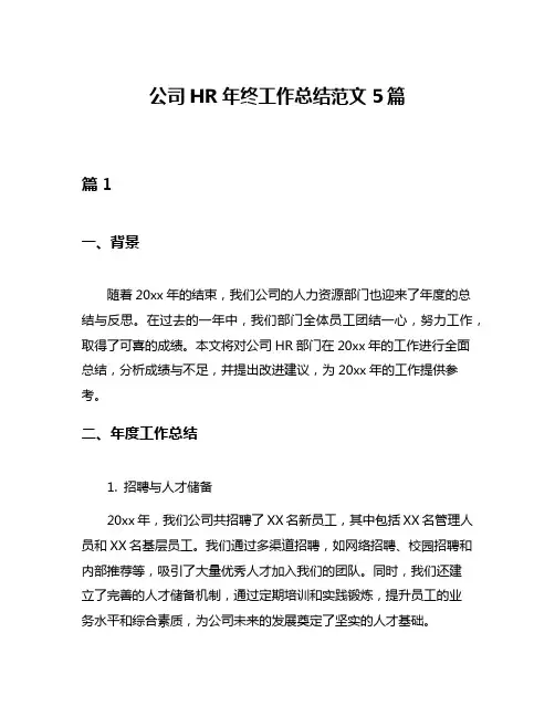 公司HR年终工作总结范文5篇