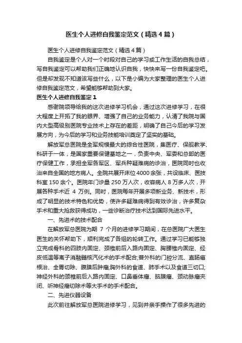医生个人进修自我鉴定范文（精选4篇）