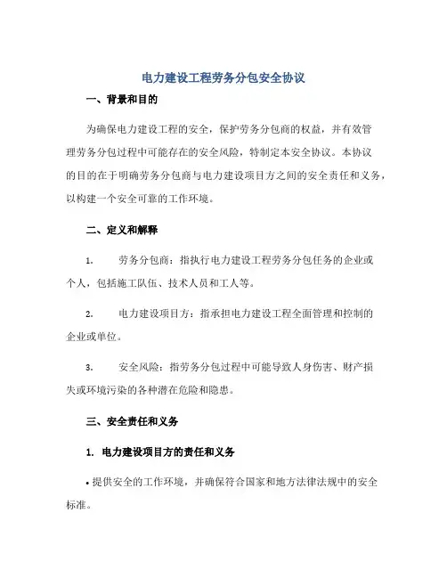 2023电力建设工程劳务分包安全协议正规范本(通用版)