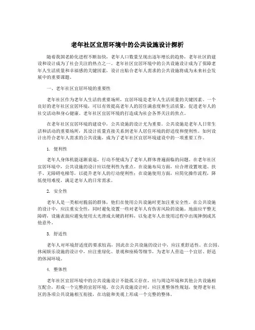 老年社区宜居环境中的公共设施设计探析