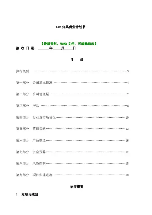 LED灯具商业计划书可编辑