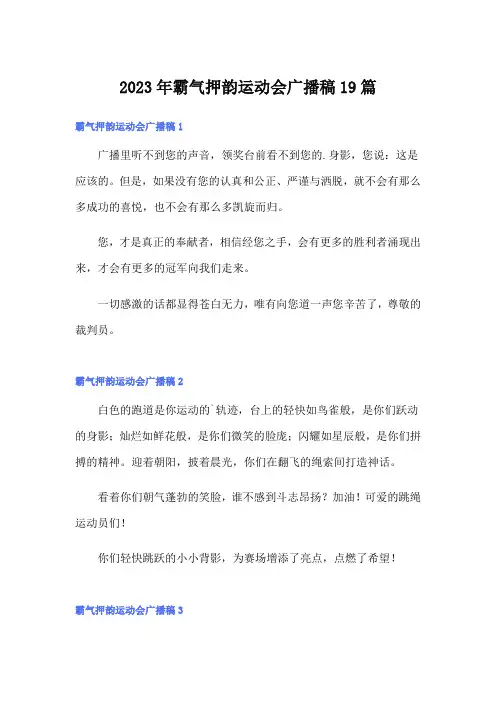 2023年霸气押韵运动会广播稿19篇