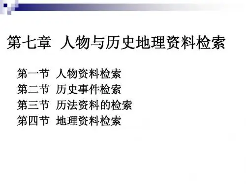 第七章  人物与历史、地理、事件检索