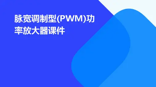 脉宽调制型(pwm)功率放大器课件