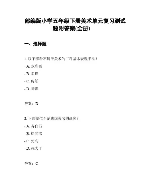 部编版小学五年级下册美术单元复习测试题附答案(全册)