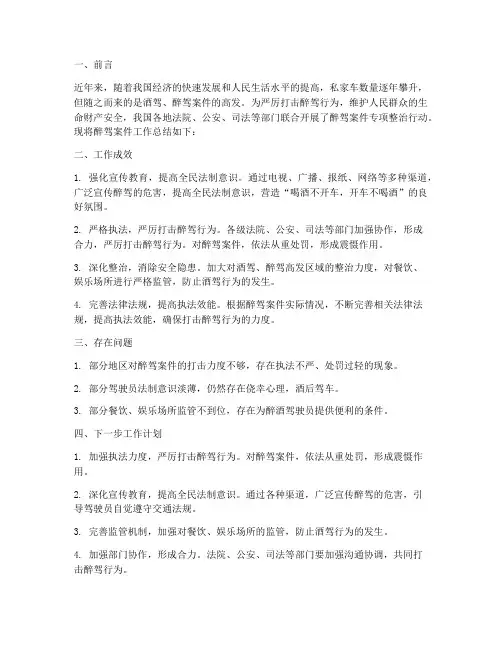 醉驾案件工作总结报告