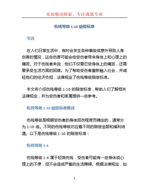 伤残等级1-10赔偿标准