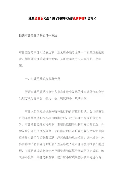 谈谈审计差异调整的具体方法