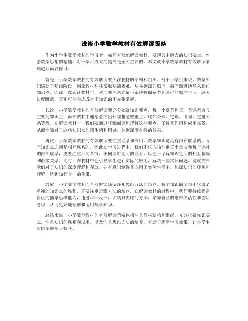 浅谈小学数学教材有效解读策略