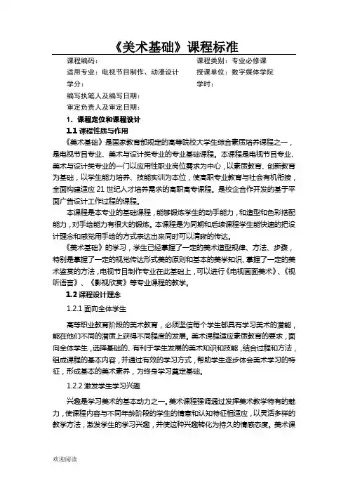 《美术基础》课程标准