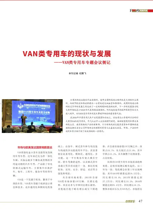 VAN类专用车的现状与发展