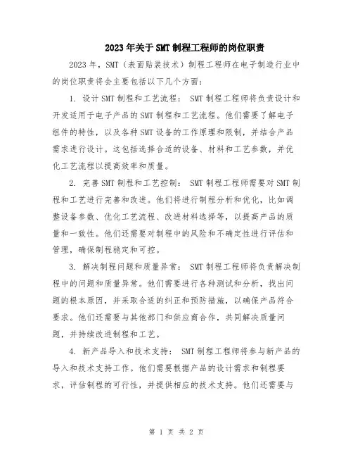 2023年关于SMT制程工程师的岗位职责