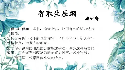 《智取生辰纲》课件 (共46张PPT)