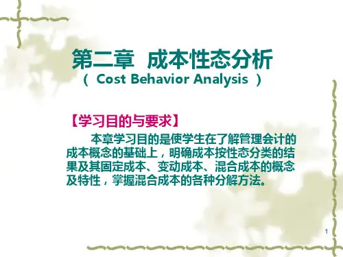 第二章成本性态分析PPT课件