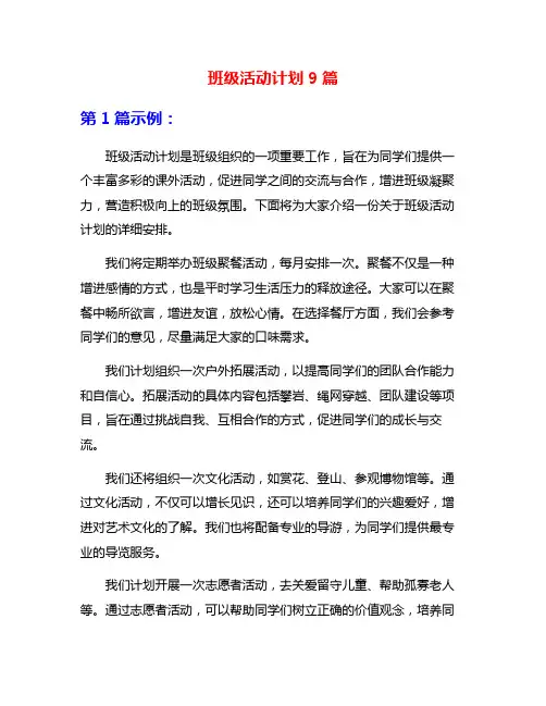 班级活动计划9篇