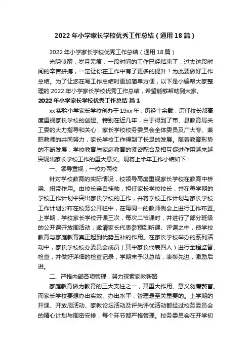 2022年小学家长学校优秀工作总结（通用18篇）