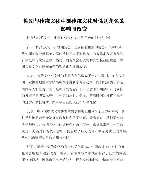 性别与传统文化中国传统文化对性别角色的影响与改变