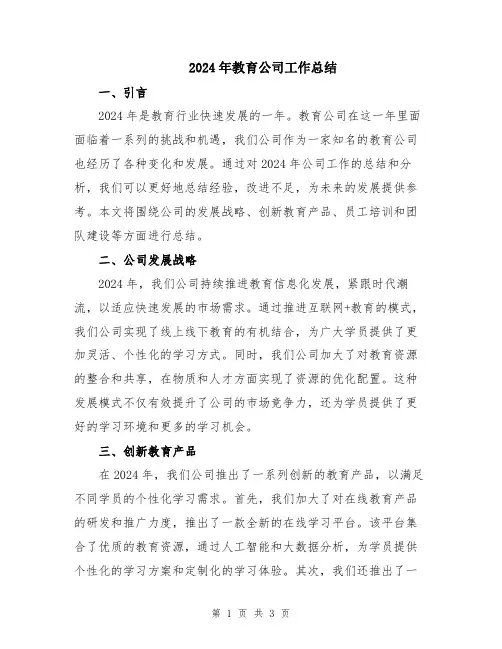 2024年教育公司工作总结