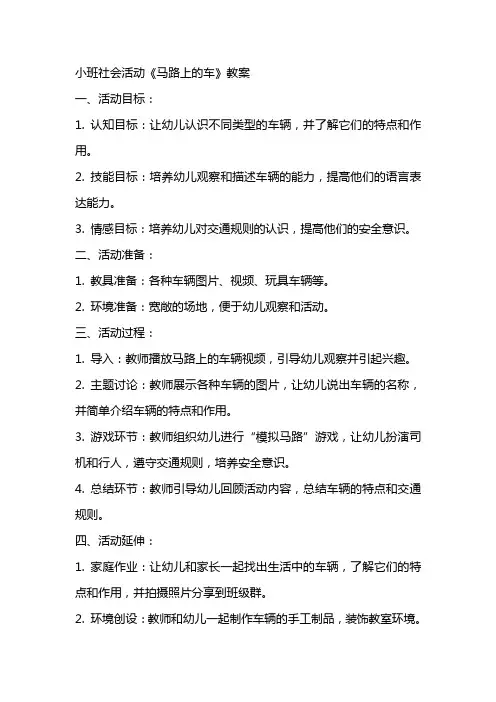 小班社会活动《马路上的车》教案