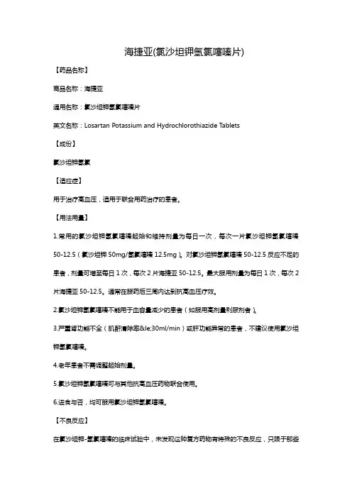 海捷亚(氯沙坦钾氢氯噻嗪片)