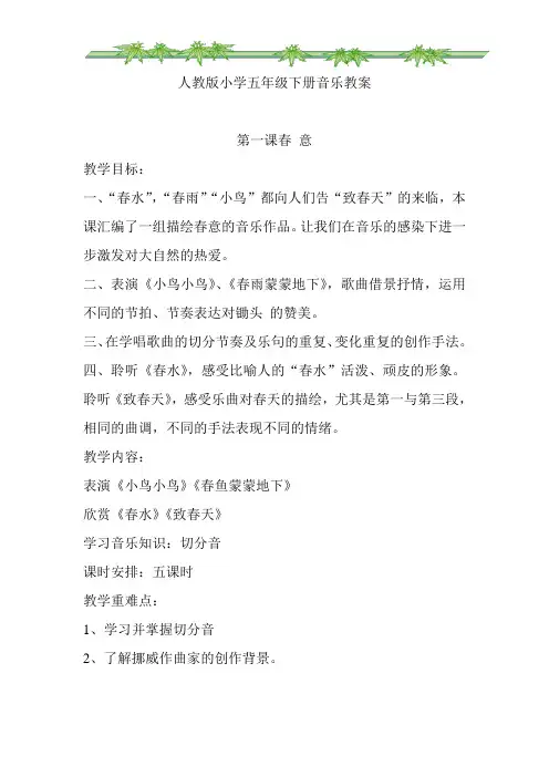 人教版小学五年级下册音乐全册教案