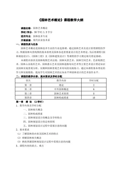 《园林艺术概论》教学大纲