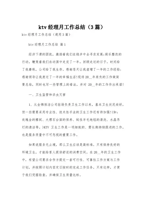 ktv经理月工作总结(3篇)