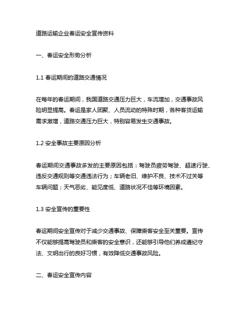 道路运输企业春运安全宣传资料