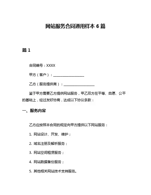 网站服务合同通用样本6篇
