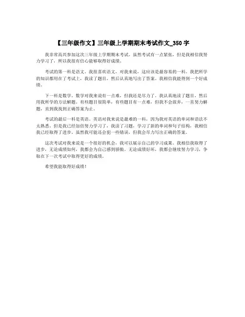 【三年级作文】三年级上学期期末考试作文_350字