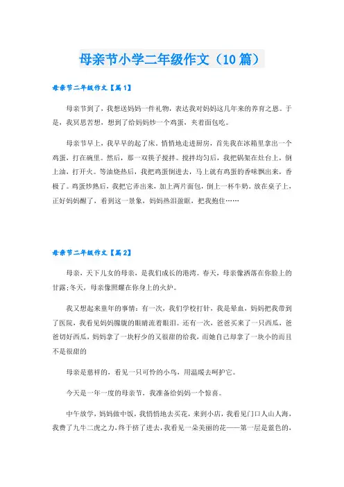 母亲节小学二年级作文(10篇)