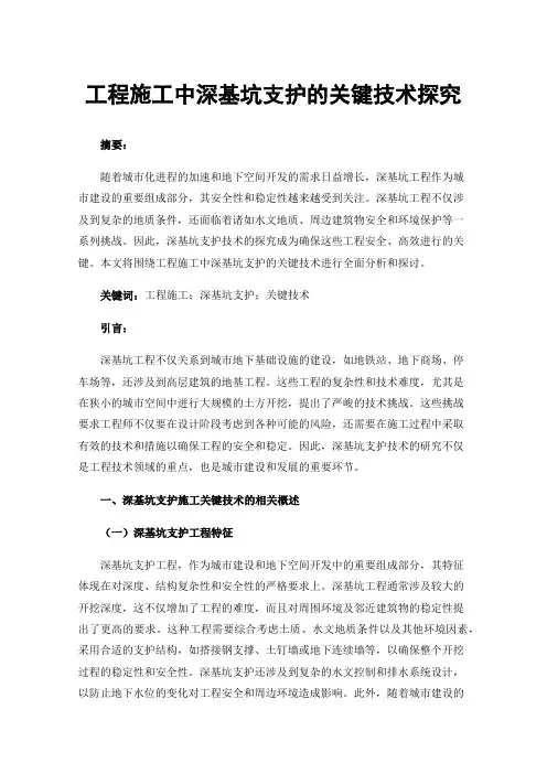 工程施工中深基坑支护的关键技术探究